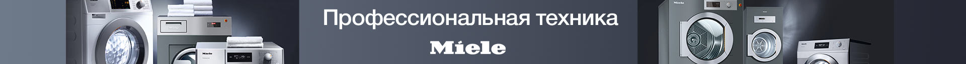 Профессиональная техника Miele